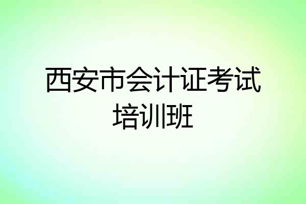 西安市会计证考试培训班