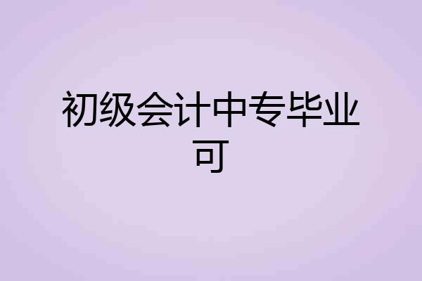 初级会计中专毕业可