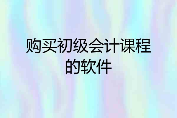 购买初级会计课程的软件