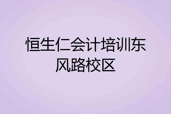 恒生仁会计培训东风路校区