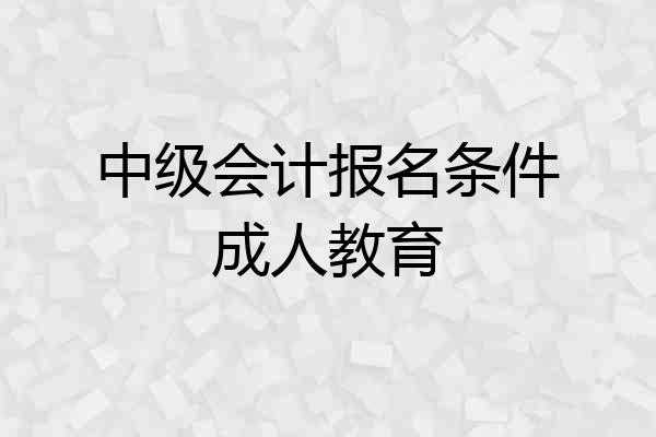 中级会计报名条件成人教育