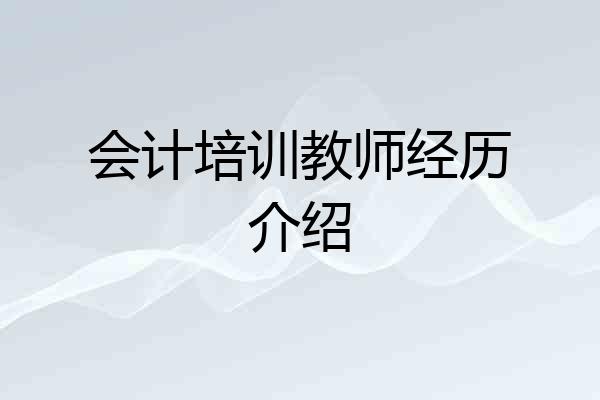 会计培训教师经历介绍