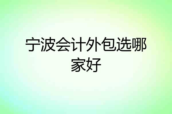 宁波会计外包选哪家好