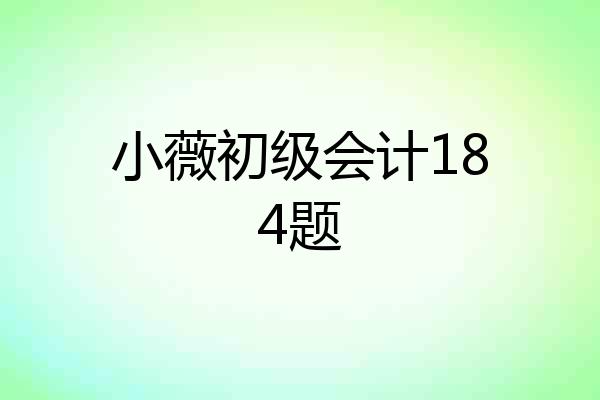 小薇初级会计184题