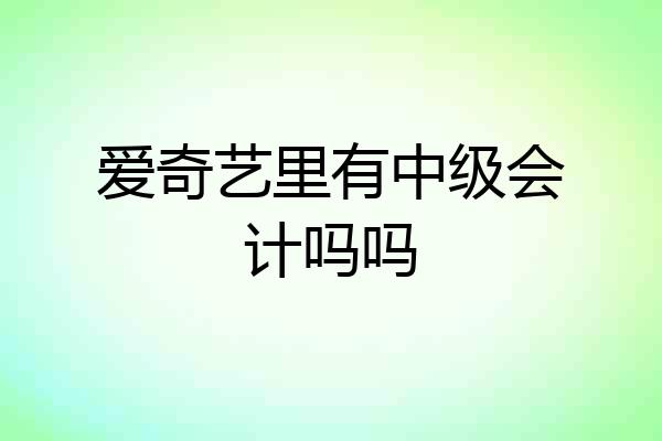 爱奇艺里有中级会计吗吗