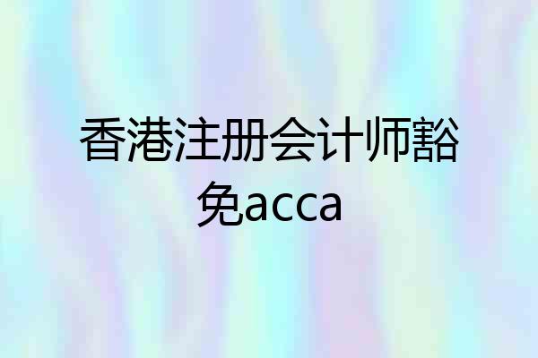 香港注册会计师豁免acca