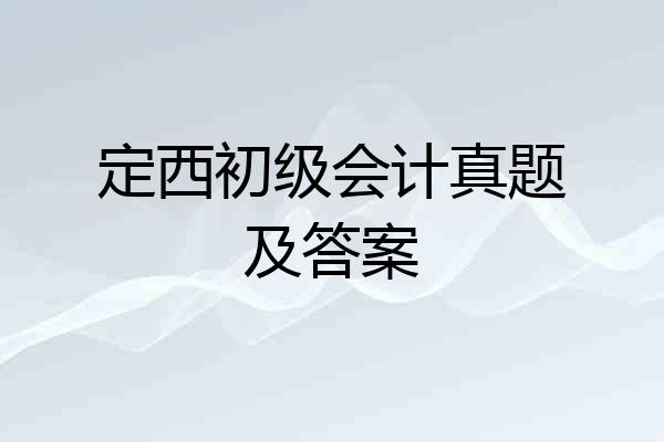 定西初级会计真题及答案