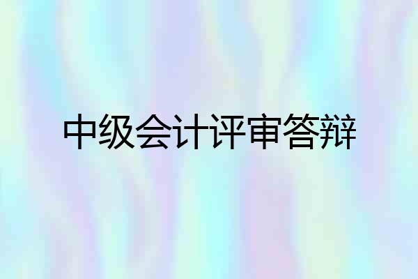 中级会计评审答辩