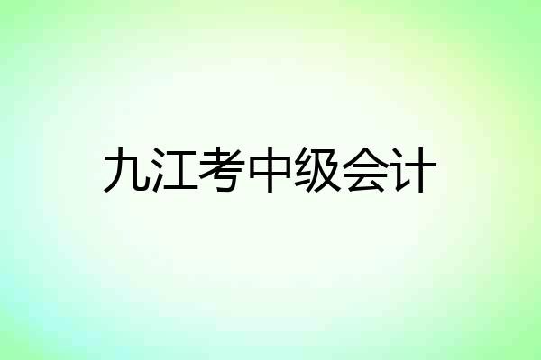 九江考中级会计
