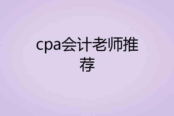 cpa会计老师推荐