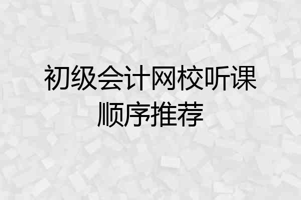 初级会计网校听课顺序推荐