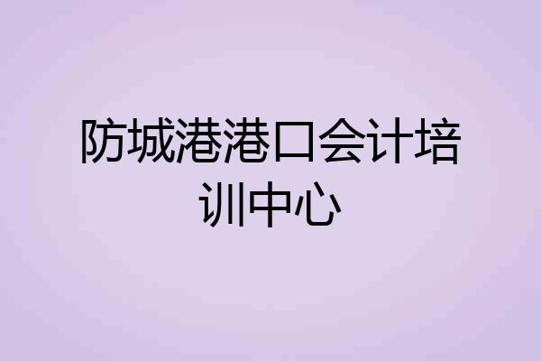 防城港港口会计培训中心