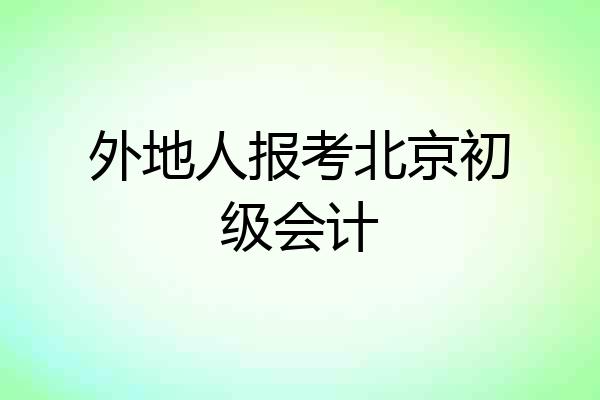 外地人报考北京初级会计