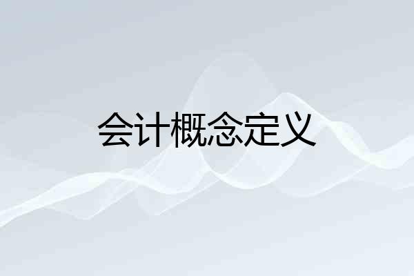 会计概念定义