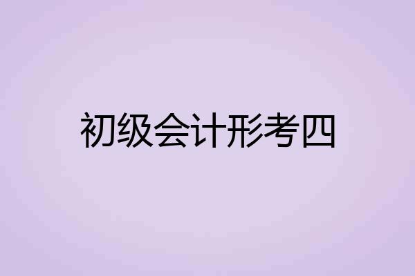 初级会计形考四