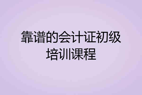 靠谱的会计证初级培训课程