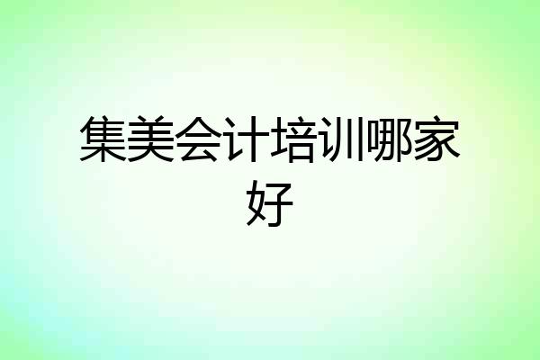 集美会计培训哪家好