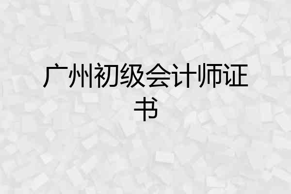 广州初级会计师证书