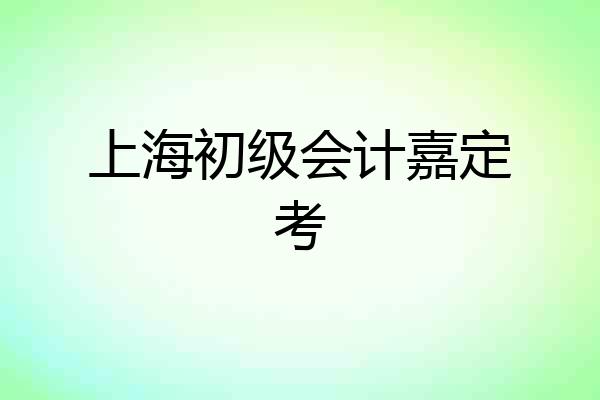 上海初级会计嘉定考