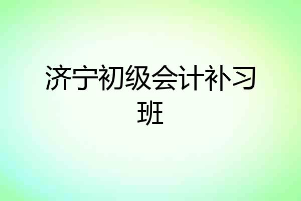济宁初级会计补习班