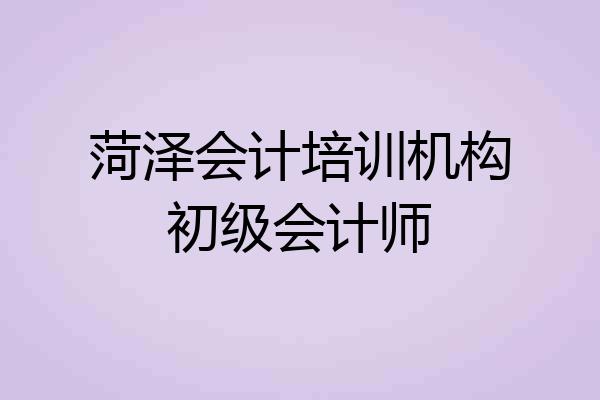 菏泽会计培训机构初级会计师