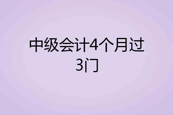中级会计4个月过3门
