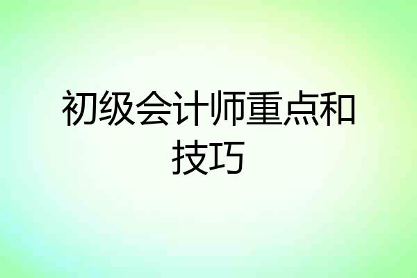 初级会计师重点和技巧