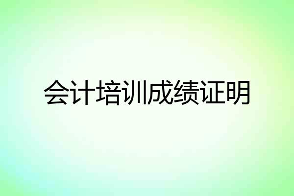 会计培训成绩证明