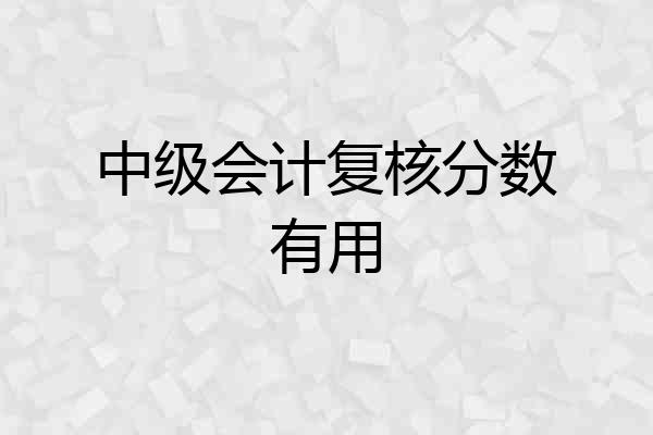 中级会计复核分数有用