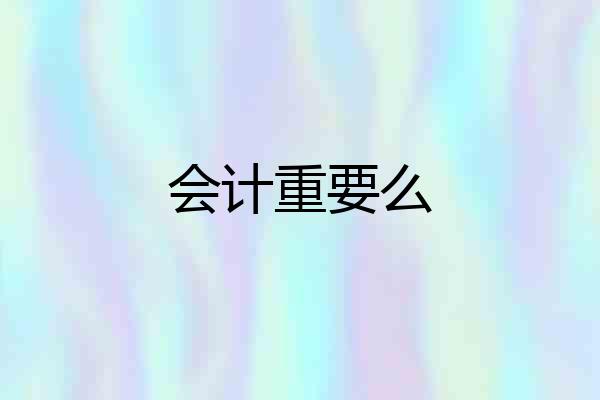 会计重要么