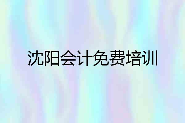 沈阳会计免费培训