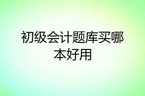 初级会计题库买哪本好用