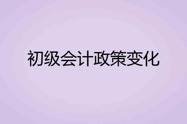 初级会计政策变化