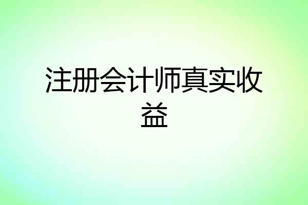 注册会计师真实收益