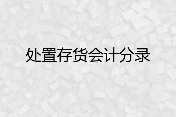 处置存货会计分录