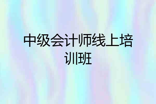 中级会计师线上培训班