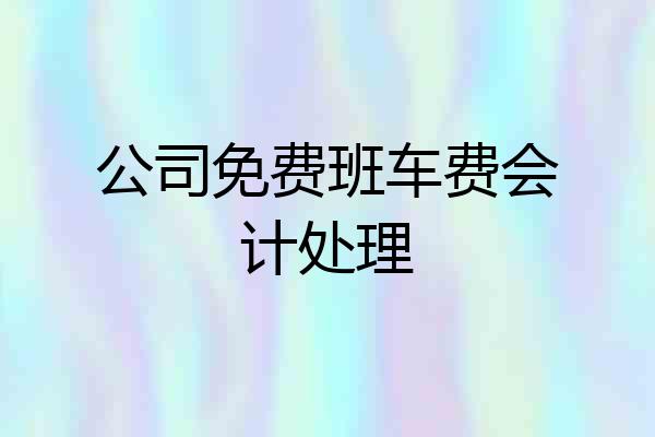 公司免费班车费会计处理