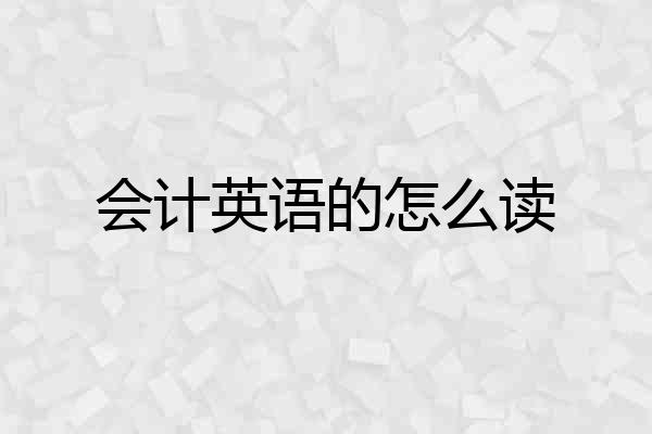 会计英语的怎么读