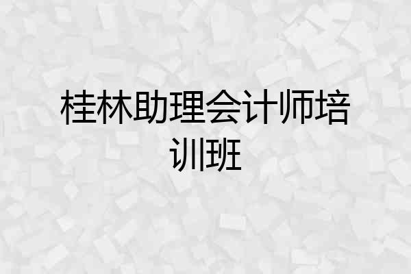桂林助理会计师培训班