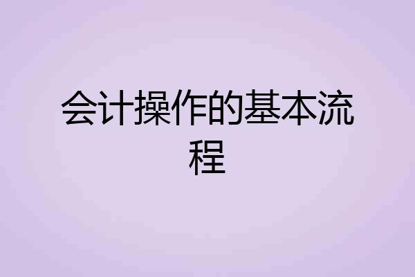 会计操作的基本流程