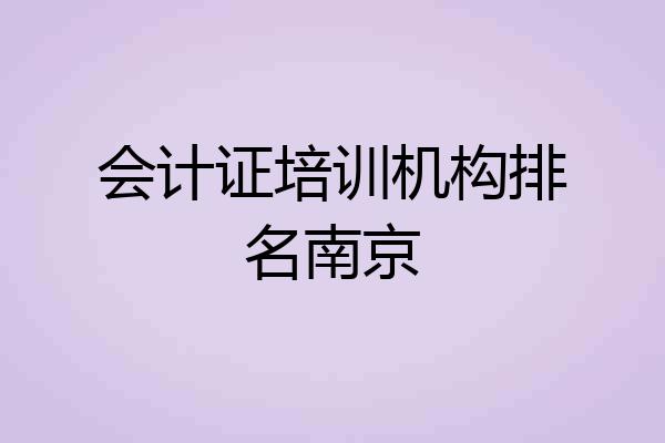 会计证培训机构排名南京
