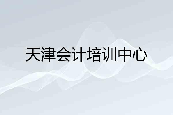 天津会计培训中心