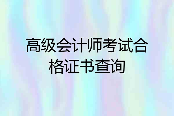高级会计师考试合格证书查询