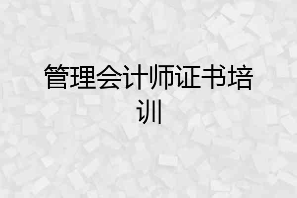 管理会计师证书培训