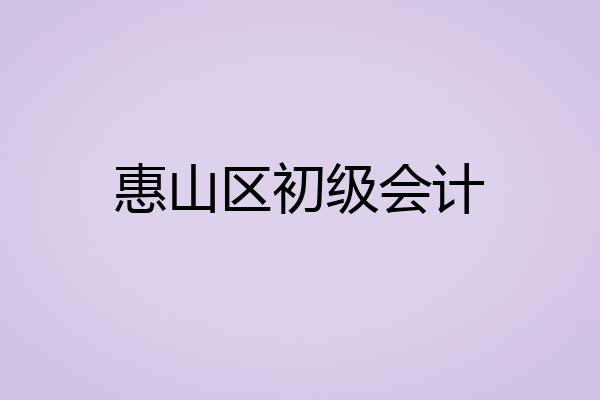 惠山区初级会计