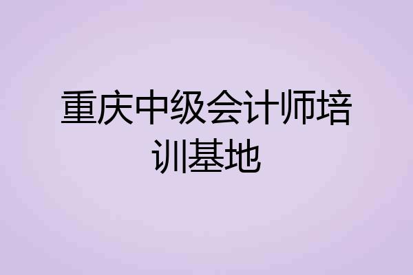重庆中级会计师培训基地