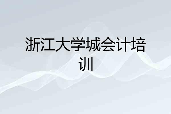 浙江大学城会计培训