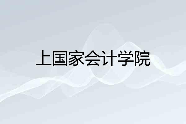 上国家会计学院
