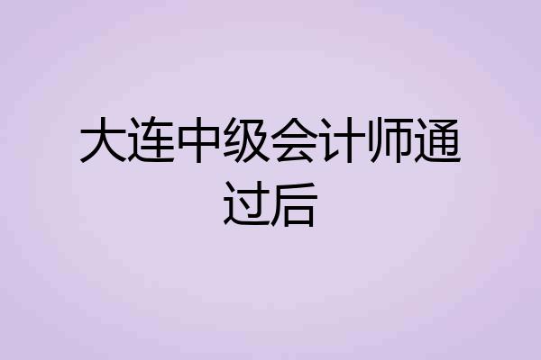 大连中级会计师通过后