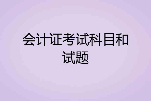 会计证考试科目和试题